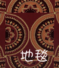 地毯