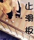 止滑板