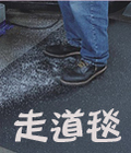 走道毯