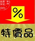 特價品