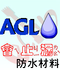 AGLO 防水材