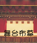 舞台布幕