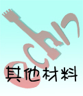 其他材料