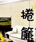 捲簾