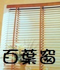 百葉窗