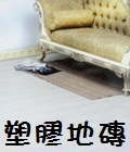 塑膠地磚
