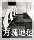 方塊地毯