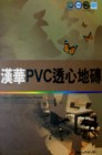 漢華PVC透心地磚