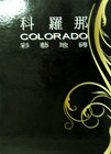 科羅那 COLORADO 彩藝 塑膠地磚