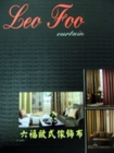 Leo Foo 六福歐式傢飾布