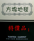 TUNTEX CARPET 方塊地毯 1