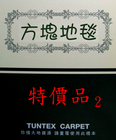 TUNTEX CARPET 方塊地毯 2