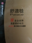 LG 舒適毯 Palace 塑膠地磚