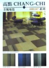 高點 CHAN-CHI HR187系列 方塊地毯 