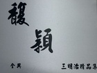 馥穎三明治 窗簾 第四頁