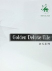 Golden Deluxe Tile 金石系列 塑膠地磚