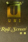UNI RollScreen 捲簾