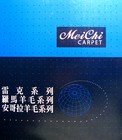 MeiChi CARPET 羅馬羊毛系列 地毯