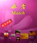 Match 塑膠地磚