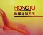 HONGJU 瑞和 捲簾 第四頁