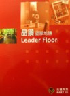 晶鑽 Leader Floor 長條 塑膠地磚