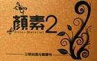 顏素2 第五頁