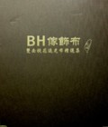 BH傢飾布