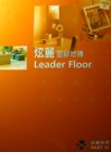 炫麗 Leader Floor 塑膠地磚