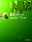 銀彩 Leader Floor 塑膠地磚