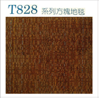 T828系列方塊地毯