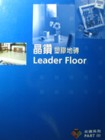 晶鑽 Leader Floor 塑膠地磚