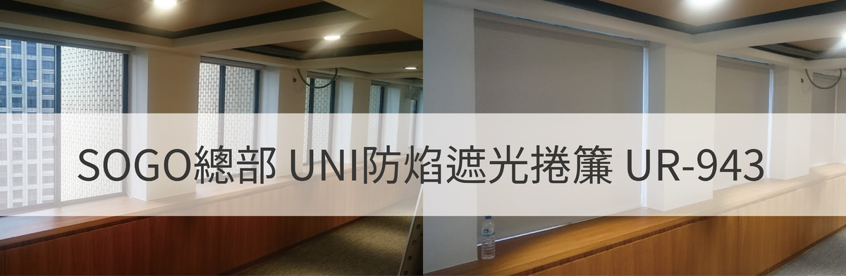 SOGO 總部捲簾 UNI 防焰遮光捲簾 UR-934