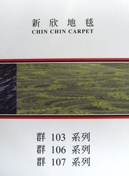 新欣地毯 群103.106.107系列 地毯