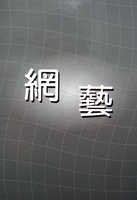 網藝 地毯