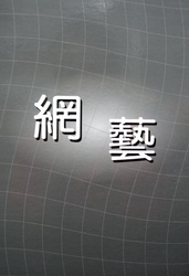 網藝 地毯