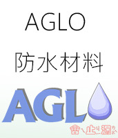 AGLO 防水材