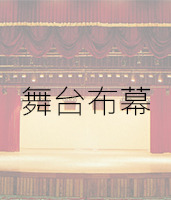 舞台布幕