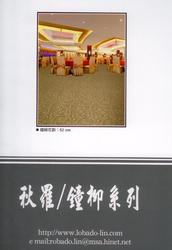 秋羅 鍾柳系列 地毯