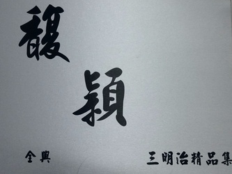 馥穎三明治 窗簾