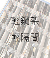 輕鋼架 輕隔間