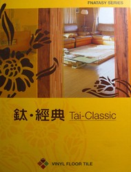鈦.經典 塑膠地磚
