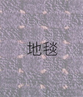 地毯