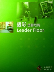 銀彩 Leader Floor 塑膠地磚