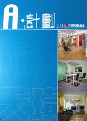 A計畫 Floor Workds 塑膠地磚