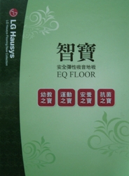 EQ FLOOR 智寶 彈性吸音地板 塑膠地磚