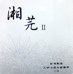 湘芫2 窗簾布