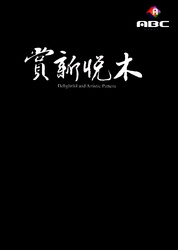 賞心悅木 塑膠地磚
