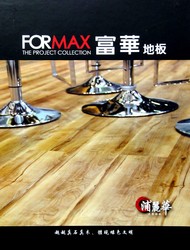 FORMAX浦麗華 富華地板 塑膠地磚