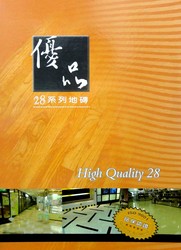 優品地磚28系列 塑膠地磚