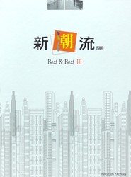 新潮流2.0 塑膠地板